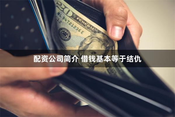 配资公司简介 借钱基本等于结仇