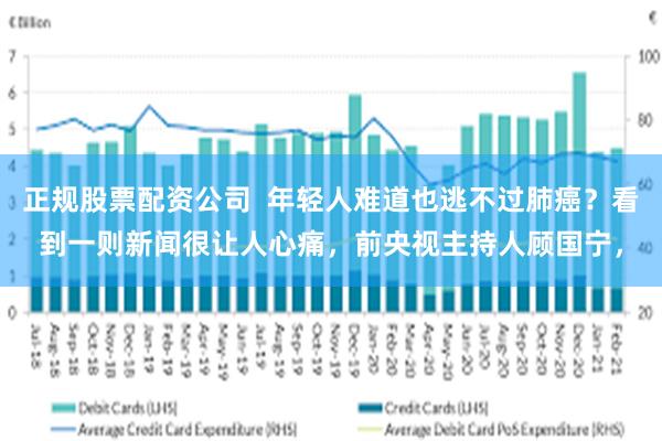 正规股票配资公司  年轻人难道也逃不过肺癌？看到一则新闻很让人心痛，前央视主持人顾国宁，