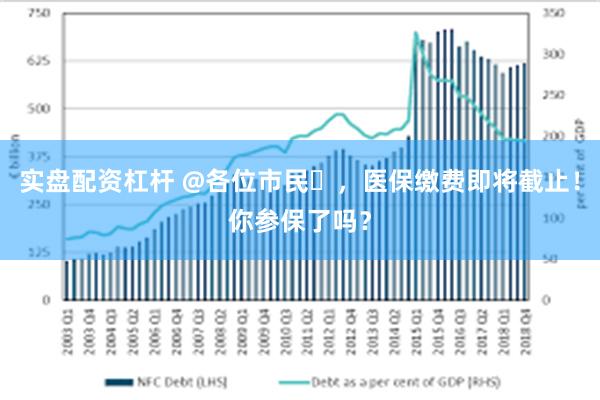 实盘配资杠杆 @各位市民​，医保缴费即将截止！你参保了吗？